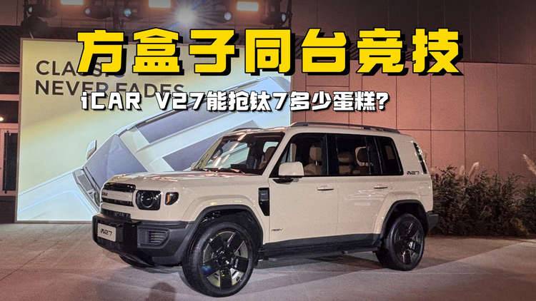 iCAR V27放大招，16.98万起还免购置税，钛7有压力？