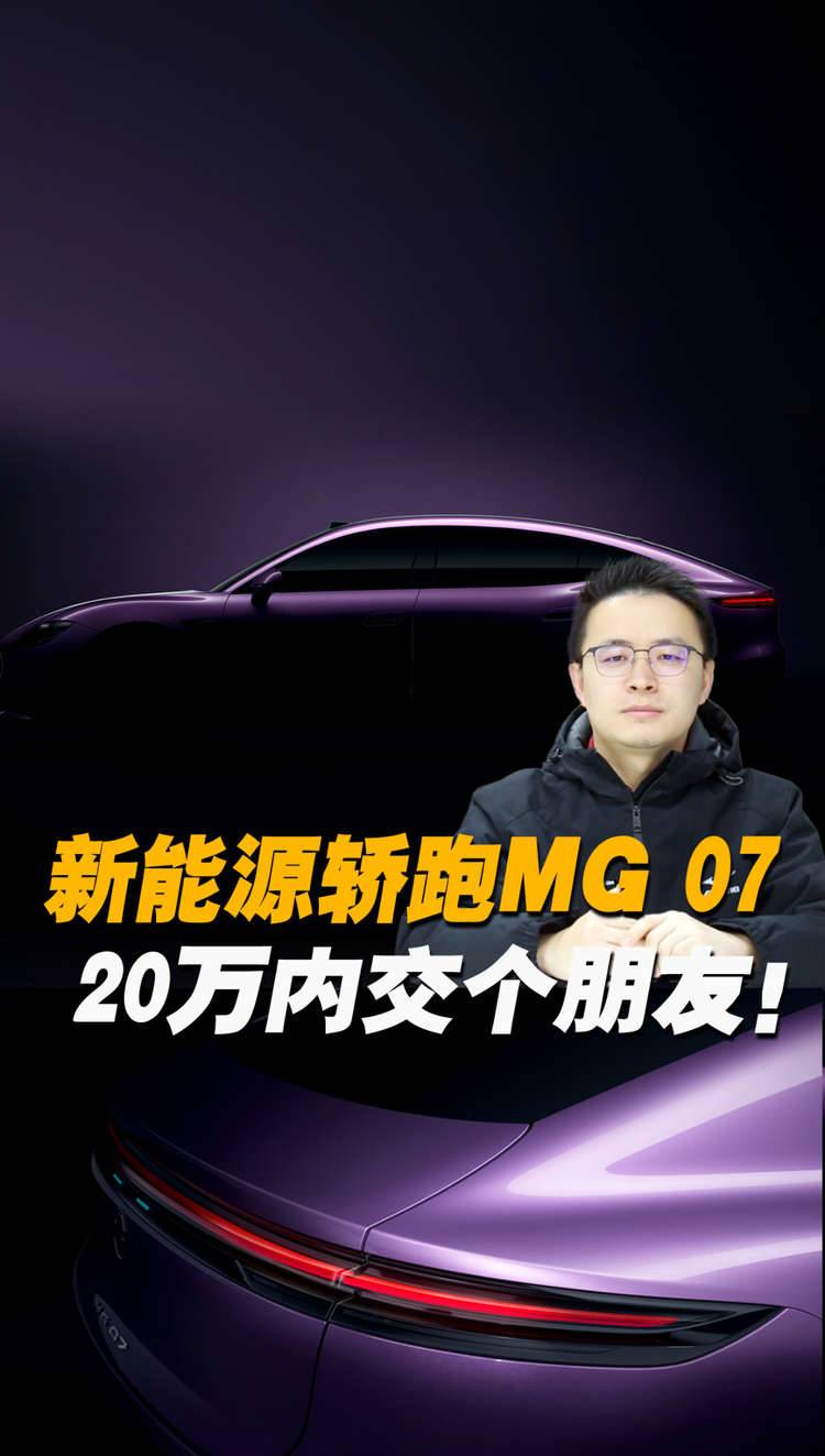颜值和性能两手抓，MG 07唱响轿跑宣言，15-20万交个朋友！