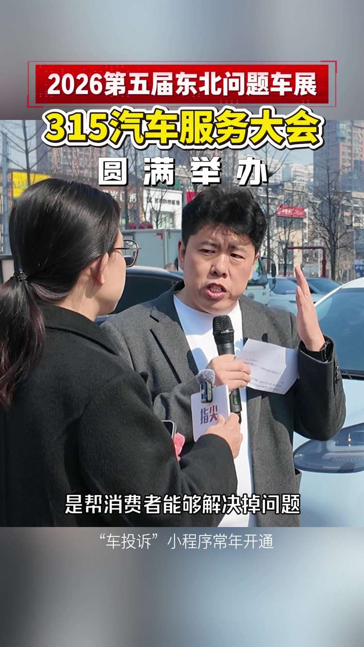 2026第五届东北问题车展暨沈阳315汽车服务大会圆满举办！