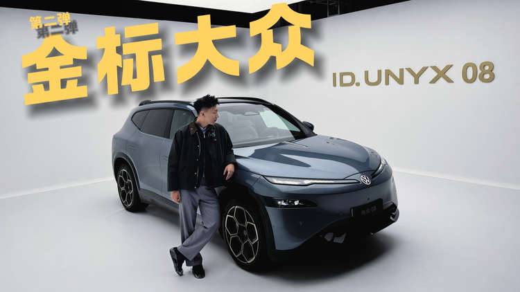 金标大众第二弹 静态体验与众08