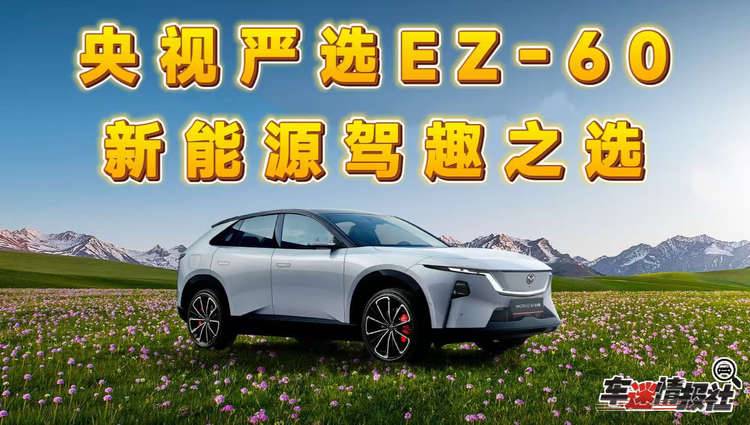 央视严选品质、加量不加价！EZ-60智能体验再攀新阶