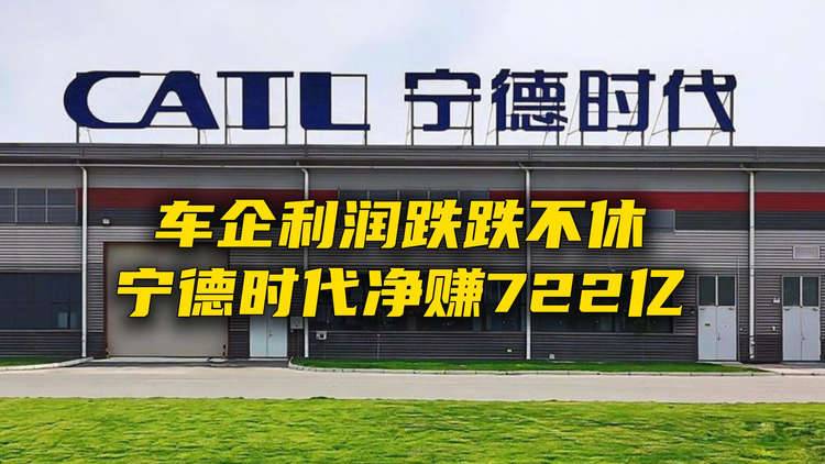 车企利润跌跌不休，宁德时代净赚722亿