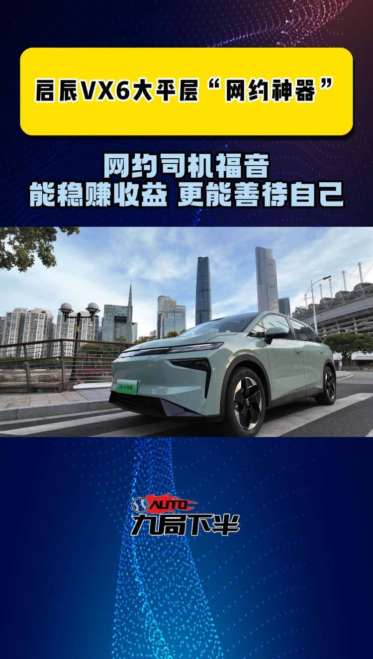 能稳赚收益更能善待自己，网约神车就选启辰VX6大平层！