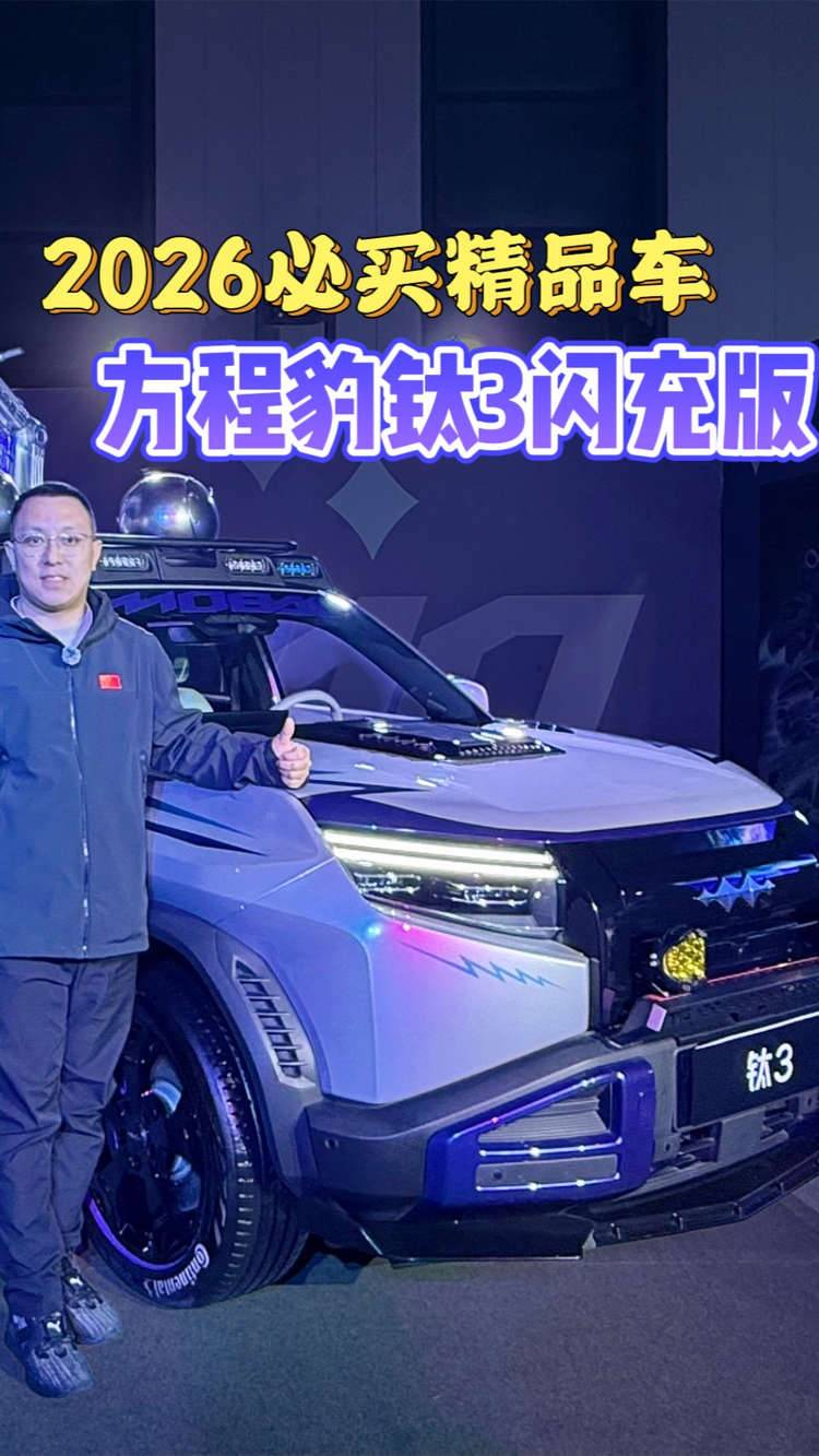 最值得买的A级纯电精品车 方程豹钛3闪充版上市