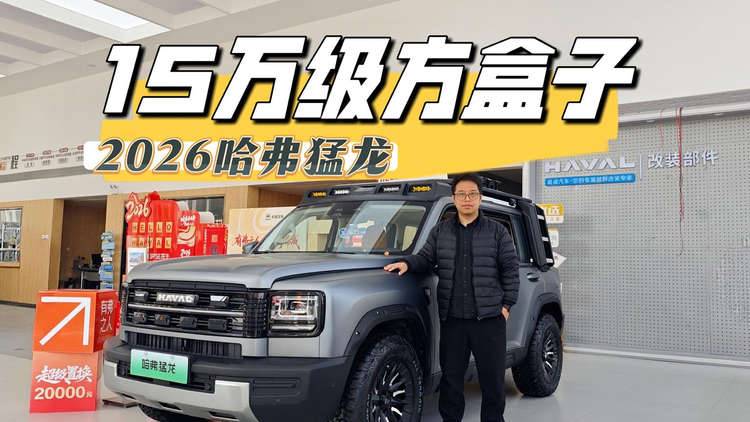 5.9秒破百+200km纯电，2026款猛龙通勤自驾全能