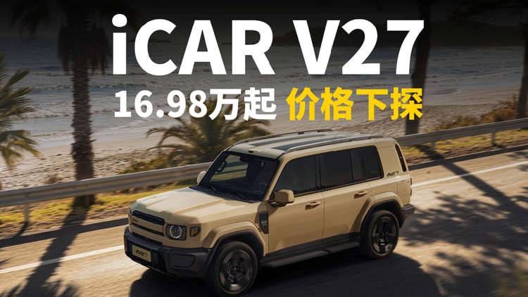 iCAR V27导购指南 16.98万元起价格又下探了？