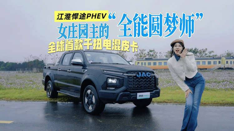 试驾江淮悍途PHEV，女庄园主的“全能圆梦师”全球首款千扭电混皮卡！