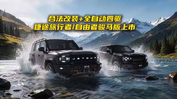 合法改装+全自动四驱，捷途旅行者，自由者骏马版上市