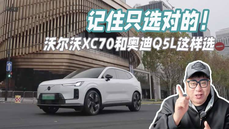 不买贵的只买对的，沃尔沃XC70和奥迪Q5L该怎么理智选择？