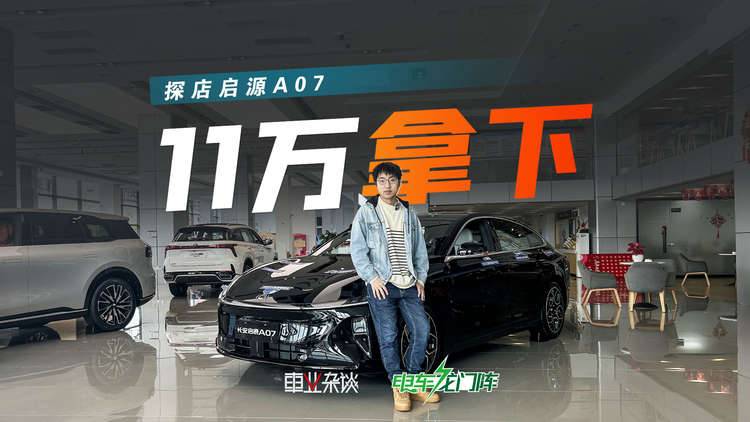11万可以拿下启源A07，但最推荐增程豪华型