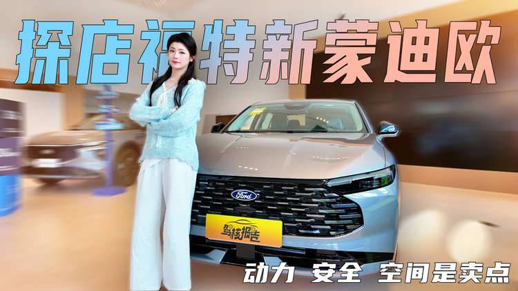 探店新蒙迪欧，15万级大力飞砖，现阶段购车优惠分享