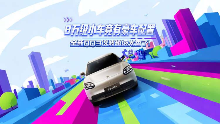 8万级小车竟有豪车配置？全新QQ3这波越级太香了！