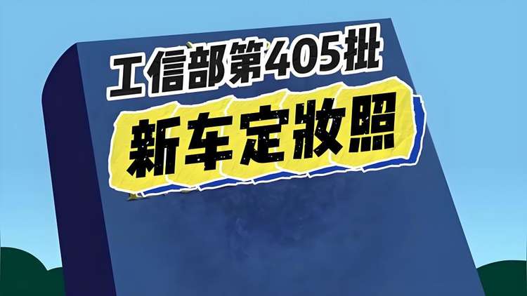 工信部405批新车,华为和零跑双雄炸场!
