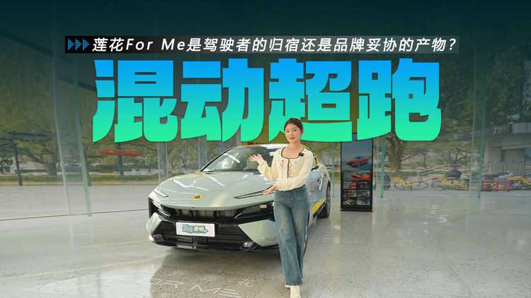 预售52.8万元的莲花For Me是驾驶者的归宿还是品牌妥协的产物?