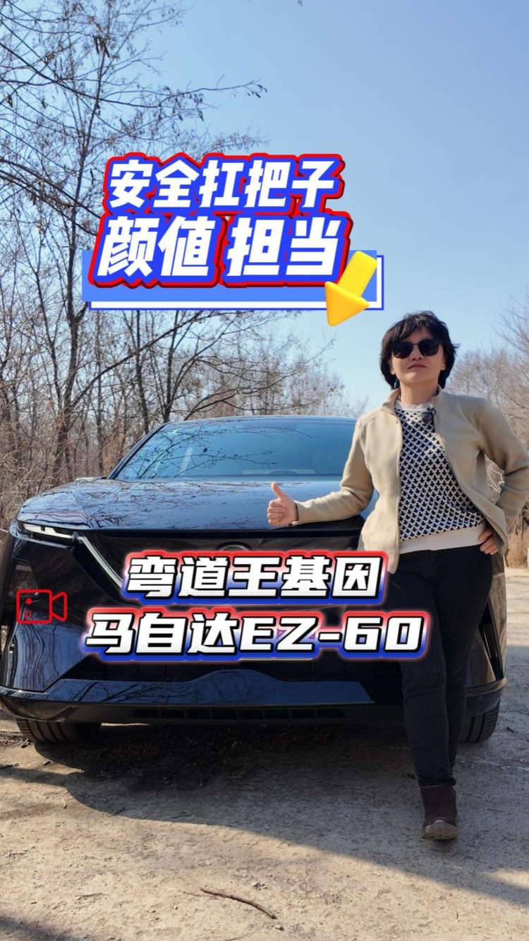 安全的扛把子 颜值担当 试驾弯道王基因马自达EZ-60