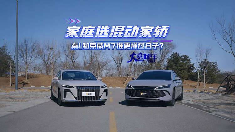 家庭选混动家轿：秦 L 和荣威 M7 谁更懂过日子？