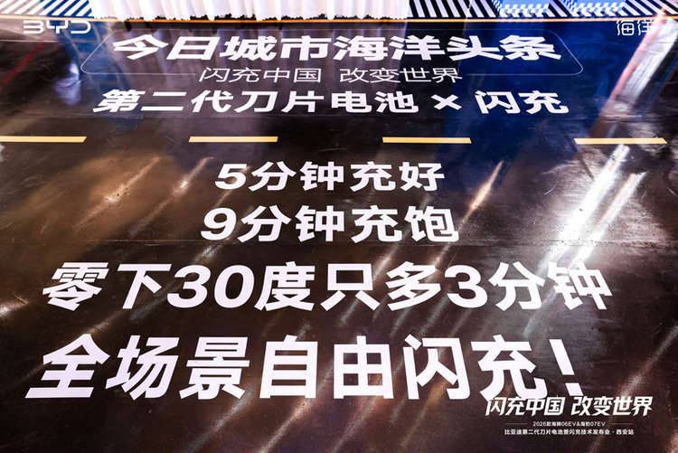 比亚迪划时代技术西安发布！2026款海狮06EV/海豹07EV搭第二代刀片电池及闪充技术闪亮登场