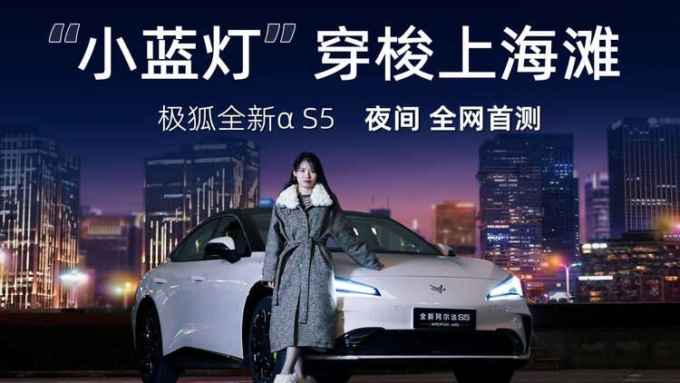 极狐全新阿尔法S5“智”闯夜上海，“蓝眼狐”究竟有多惊艳？