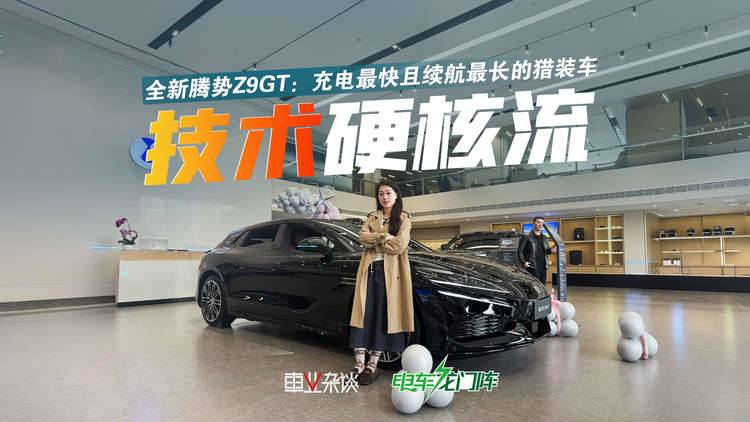 闪充+易三方，探店全新腾势Z9GT：这是目前充电最快的猎装车！