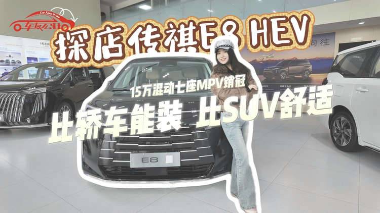 探店传祺E8 HEV：15万混动七座MPV销冠，比轿车能装，比SUV舒适