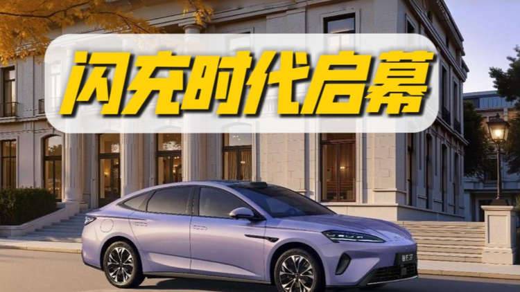 比亚迪9分钟闪充封神！成都人直接狂喜