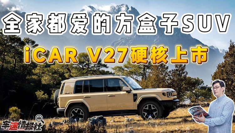 全家都爱的方盒子SUV！iCAR V27硬核上市，售价16.98万元起