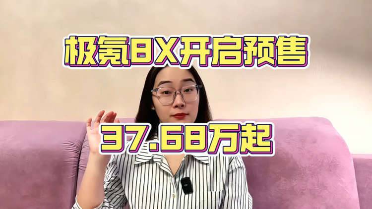极氪8X预售37.68万起，这数据主打一个不讲武德！