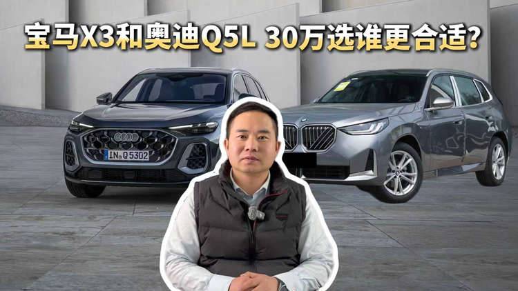 30万预算，全新奥迪Q5L和宝马X3选谁更合适？这5方面帮你解答