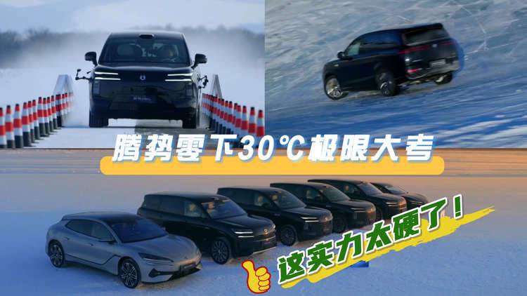 央视实测封神！腾势零下30℃极限大考，这实力太硬了！