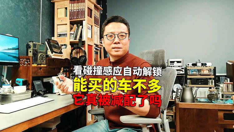 “碰撞感应自动解锁”真被减配了吗？这样还有哪家车能买啊