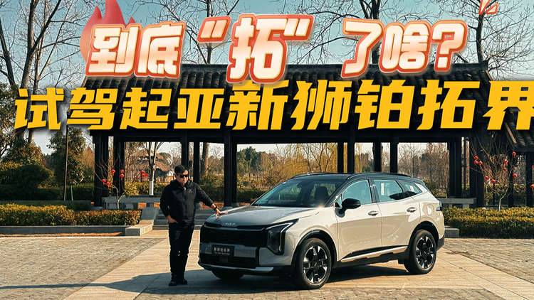 超详细评测起亚新狮铂拓界体验报告，有点料还是样子货？