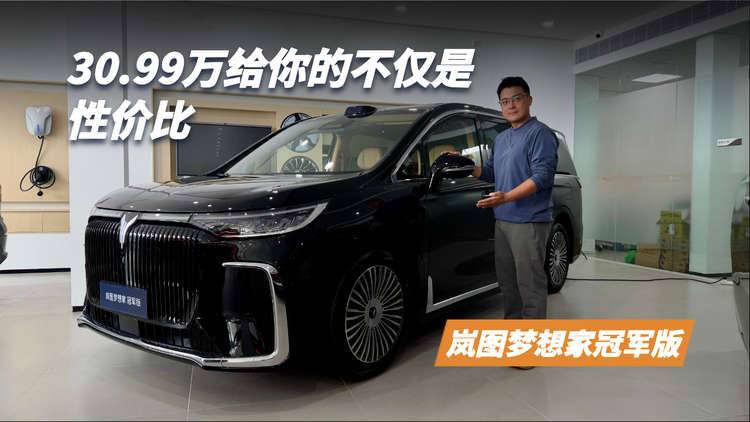 体验岚图梦想家冠军版，30.99万元的这款新车可不仅仅是有性价比
