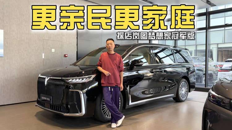 更亲民更家庭，探店岚图梦想家冠军版