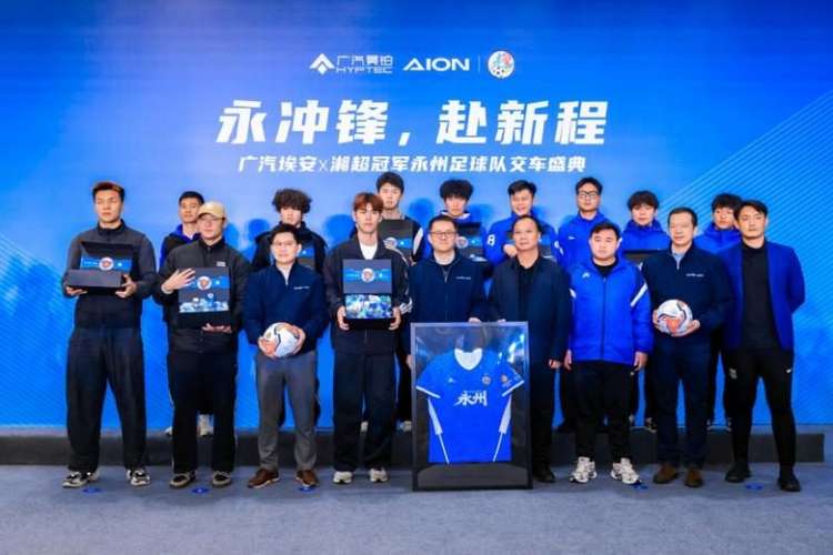 国民好车赠湘超英雄，23台埃安UT系列永冲锋版交付永州足球队！