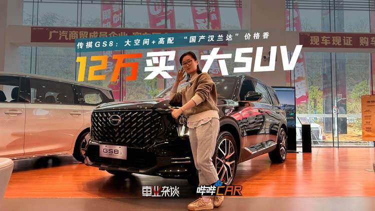 老司机换车？12万买传祺GS8，够大且高配，还能0首付