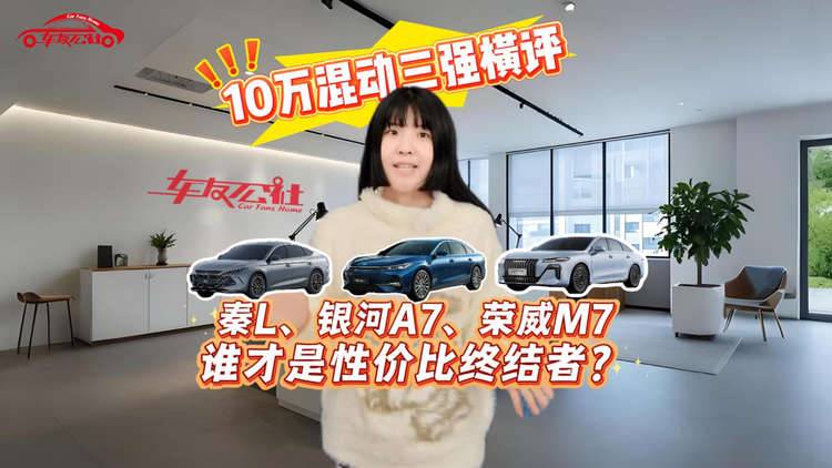 10万混动三强横评：秦L、银河A7、荣威M7，谁才是性价比终结者？