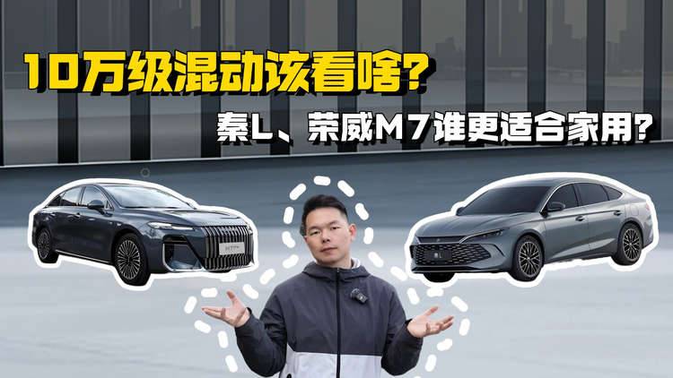 10万级混动该看啥？秦L、荣威M7对比实测，谁更适合家用？