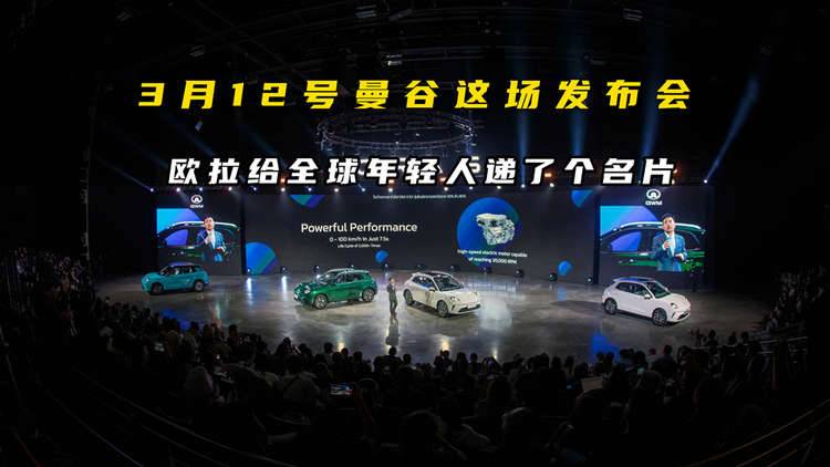 3月12号曼谷这场发布会，欧拉给全球年轻人递了个名片