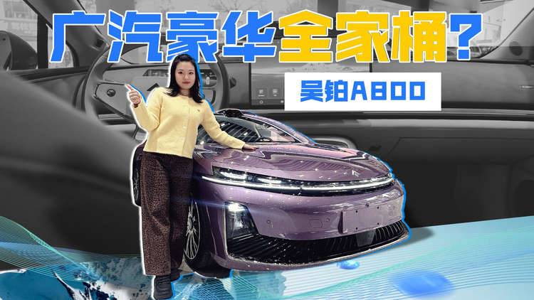 实拍广汽昊铂A800：896线激光雷达领衔，18.98万解锁豪华新境界？