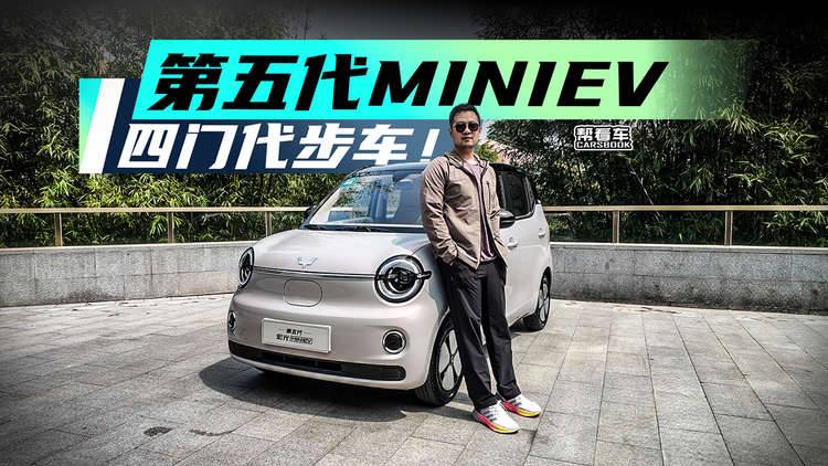 《帮看车》四门、怀挡、301km1，第五代宏光MINIEV来了
