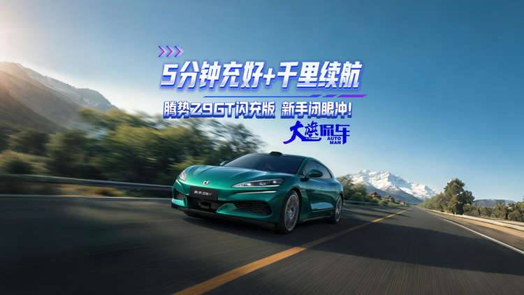 5分钟充好+千里续航 腾势Z9GT闪充版 新手闭眼冲