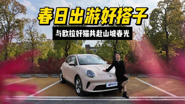 春日出游好搭子：与欧拉好猫共赴山城春光