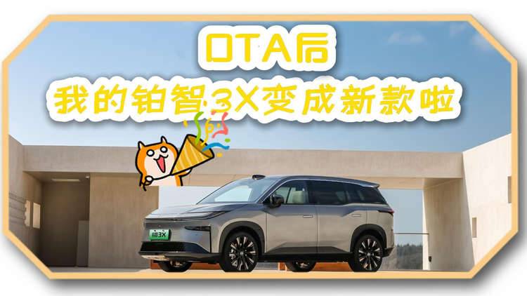铂智3X这波OTA直接让老车主升级成了新款