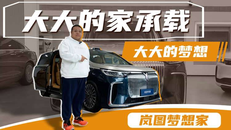 总销量即将突破20万台，岚图梦想家的魅力是什么？