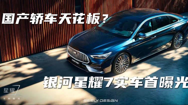 国产轿车天花板？吉利银河星耀7实车首曝光！