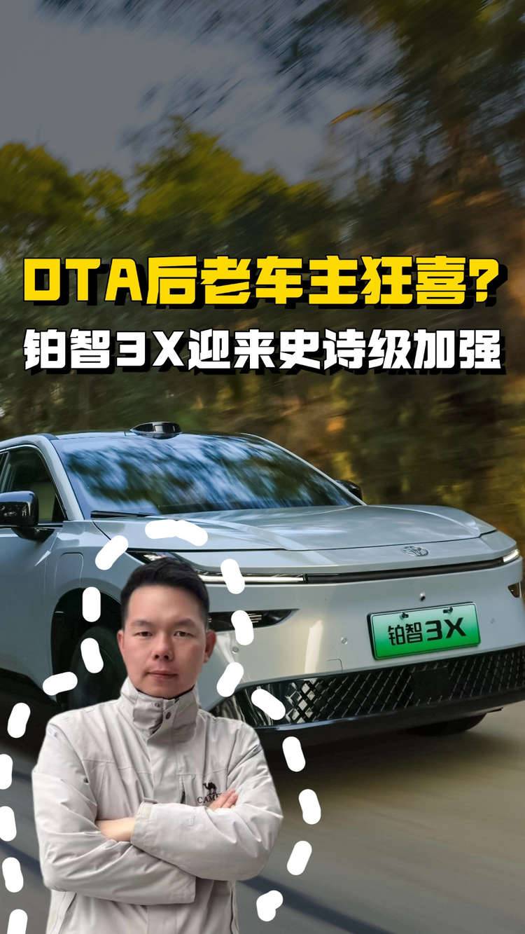 老车主狂喜？铂智3X最新OTA迎来史诗级加强