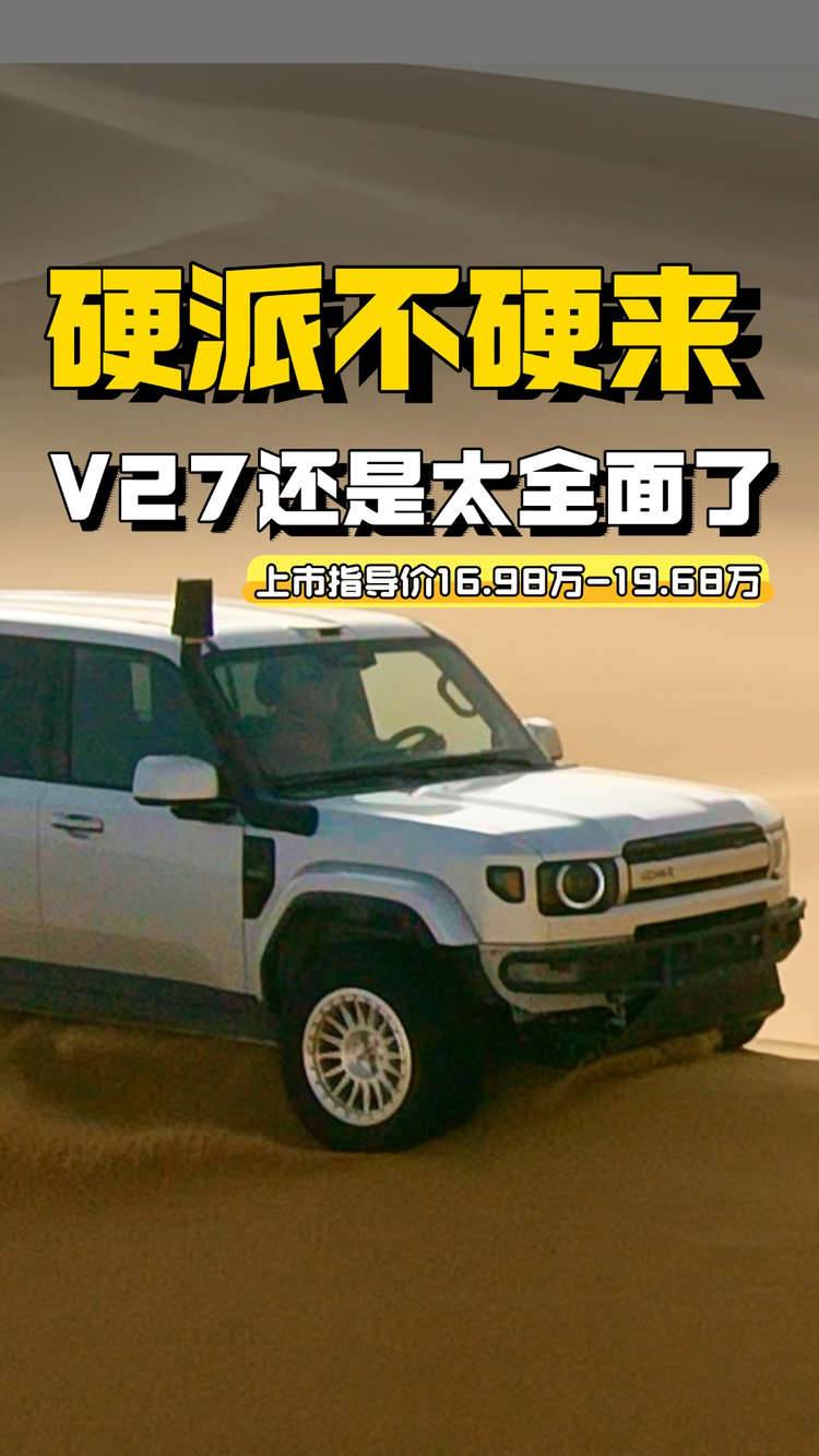 硬派不硬来，家用也自在，iCAR V27还是太全能了