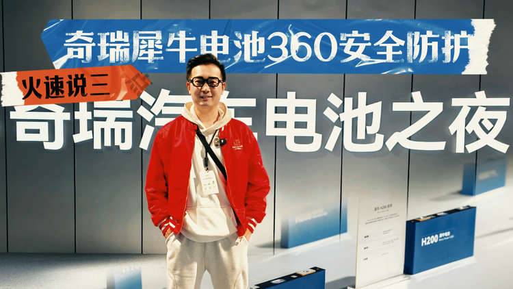 火速说三点！彻底说透奇瑞犀牛电池技术，再选车不再交智商税