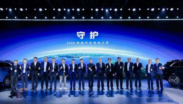 迈向能源新时代，2026奇瑞汽车电池之夜盛大启幕