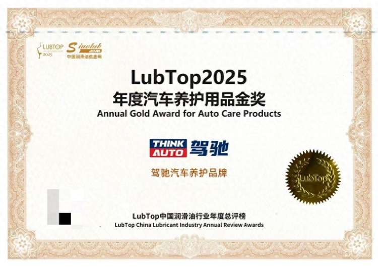 驾驰获评“LubTop2025年度汽车养护用品金奖”